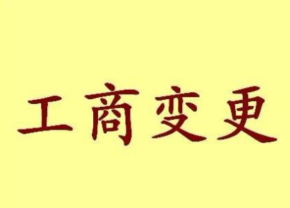 贵港变更法人需要哪些材料？