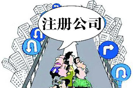 贵港注册公司最关心的13个问题！