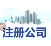 贵港苏州姑苏区特色服务/代办营业执照,开启苏州创业之旅