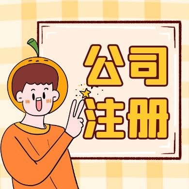 贵港苏州公司注册的流程及手续所需材料清单解析读？