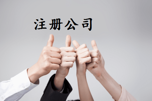 贵港苏州姑苏区注册公司需要哪些步骤与流程详解？