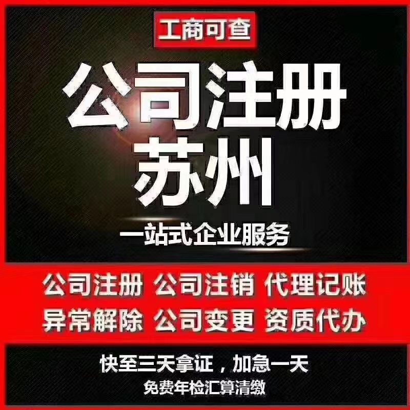 贵港苏州代办营业执照-苏州代办注册公司-苏州工商注册流程及步骤