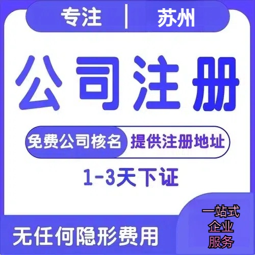 贵港苏州创业详情了解+营业执照注册全流程解析—附代理记账报税价格