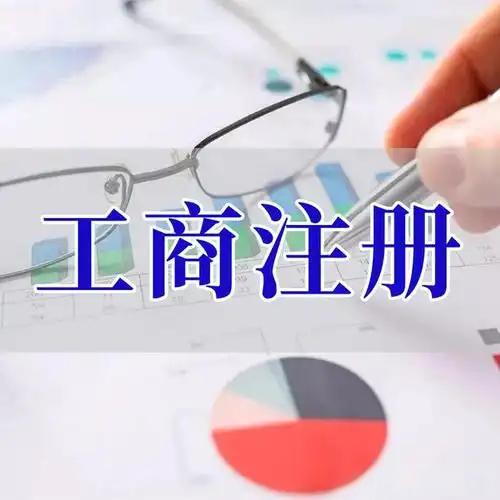 贵港苏州创业者紧急集合！白菜价代办注册公司、价格公道代理记账、省