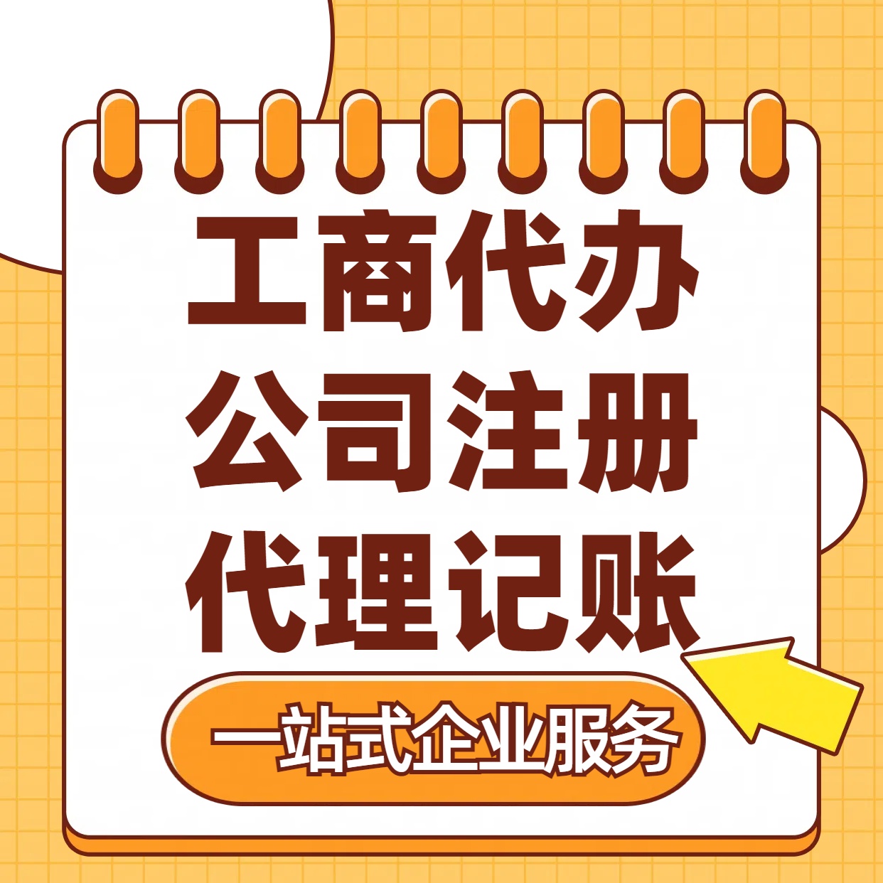 贵港苏州注册公司88元起+注册工商代办+记账服务收费+三步高效保