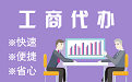 贵港苏州代理注册公司与公道价代理记账背后，省钱、省力、创业大公开