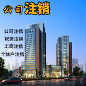 贵港苏州公司注销轻松搞定流程与代理记账报税费用？