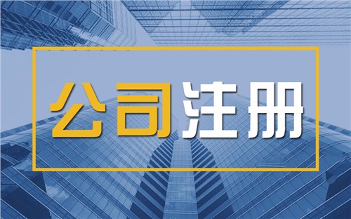 贵港颠覆认知！苏州公司注册无需到场，全程代办服务，高效又靠谱！